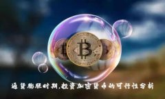 通货膨胀时期，投资加密货币的可行性