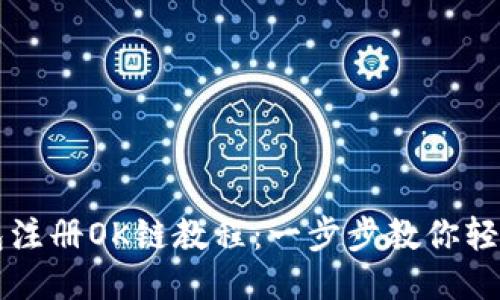 TP钱包注册OK链教程：一步步教你轻松上手