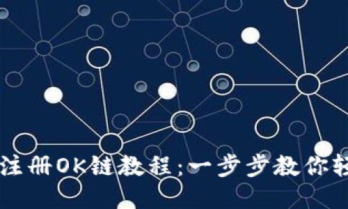 TP钱包注册OK链教程：一步步教你轻松上手
