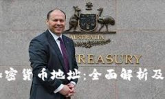 乌克兰加密货币地址：全面解析及安全