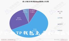 如何保护你的TP钱包免受扫码盗窃的影
