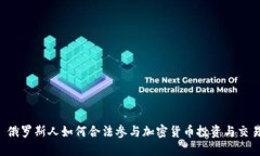  俄罗斯人如何合法参与加密货币投资