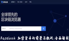 Facebook 加密货币的前景与挑战：全面解