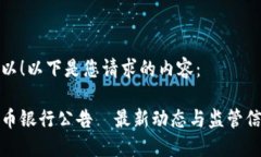 当然可以！以下是您请求的内容：加密