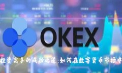 加密货币投资高手的成功之道：如何在