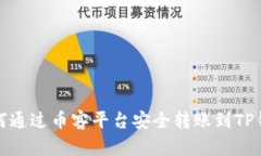 如何通过币客平台安全转账到TP钱包