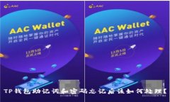 TP钱包助记词和密码忘记后该如何处理