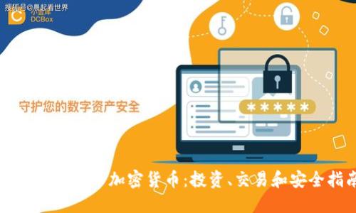 全面了解火币加密货币：投资、交易和安全指南