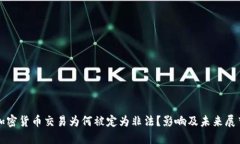 加密货币交易为何被定为非法？影响及