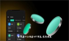 如何在TP上创建NFT钱包：完整指南