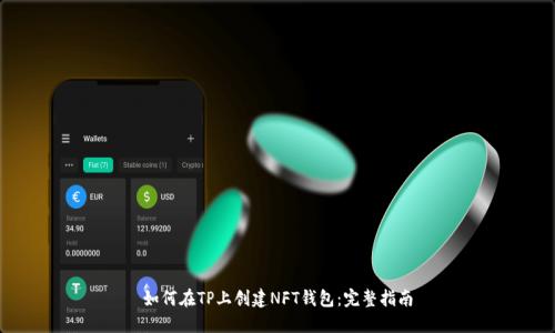 如何在TP上创建NFT钱包：完整指南
