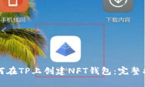 如何在TP上创建NFT钱包：完整指南