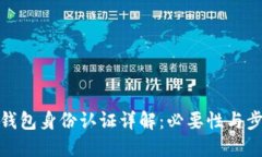 TP钱包身份认证详解：必要性与步骤