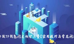 如何降低TP钱包闪兑的矿工费？实用技