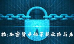 委内瑞拉：加密货币的革新之路与未来