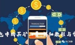 如何在TP钱包中购买矿工费：详细教程