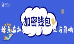 鲸鱼在加密货币中的含义与影响