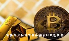 苹果用户如何下载和安装TP钱包软件