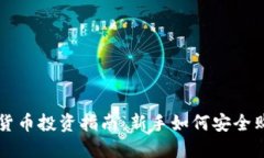 加密数字货币投资指南：新手如何安全