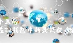 思考一个且的  以太坊在TP钱包中的最