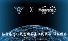 如何通过TP钱包购买未上线代币：详细
