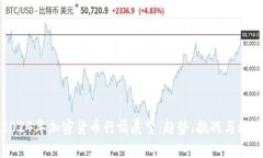 2024年加密货币行情展望：趋势、挑战