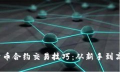 2023年加密货币合约交易技巧：从新手
