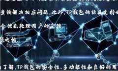 深圳拓壳科技有限公司TP钱包的全方位