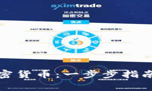 如何成功入手加密货币：一步步指南与常见问题解答