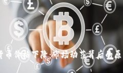 3月4日加密货币价格下降：市场动荡背
