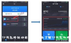 ### TP钱包跨链功能解析：全面了解TP钱