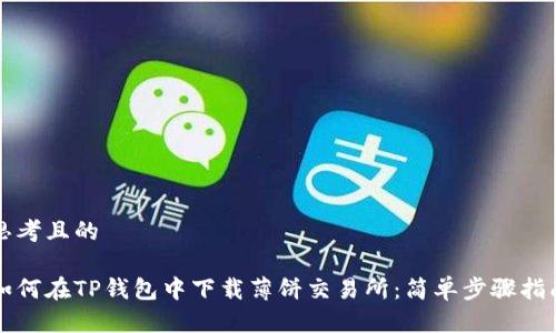 思考且的

如何在TP钱包中下载薄饼交易所：简单步骤指南