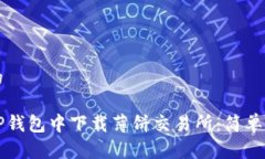 思考且的如何在TP钱包中下载薄饼交易