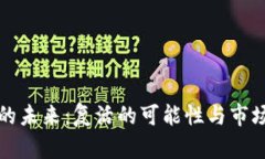 加密货币的未来：复活的可能性与市场