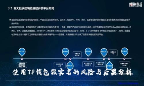 使用TP钱包假实名的风险与后果分析