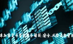 日本加密货币贷款服务解析：安全、风