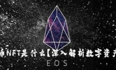 加密货币NFT是什么？深入解析数字资产