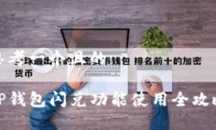 思考一个且的TP钱包闪兑功能使用全攻