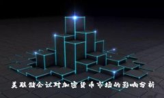 美联储会议对加密货币市场的影响分析