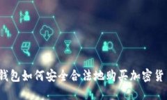 TP钱包如何安全合法地购买加密货币？