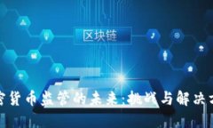 加密货币监管的未来：挑战与解决方案