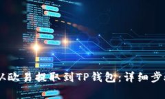 如何将USDT从欧易提取到TP钱包：详细步