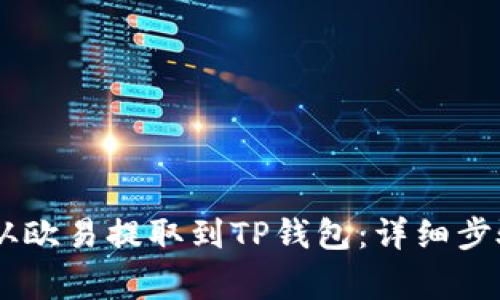 如何将USDT从欧易提取到TP钱包：详细步骤与注意事项
