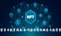 个人加密货币投资指南：如何安全高效