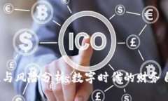 加密货币的匿名性与风险分析：数字时