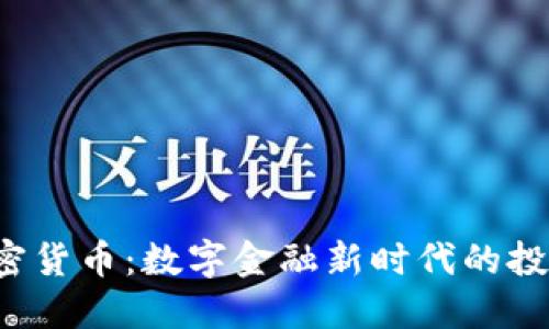 VTB加密货币：数字金融新时代的投资选择