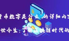 以下是关于“加密货币数字是什么”的
