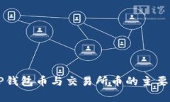 ### TP钱包币与交易所币的主要区别解析