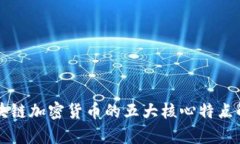 区块链加密货币的五大核心特点解析