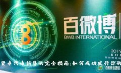 加密货币代币销售的完全指南：如何成